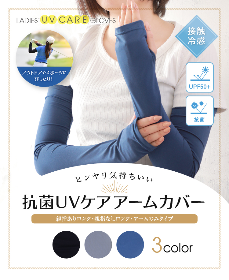 ひんやり気持ちいい　抗菌UVケアアームカバー