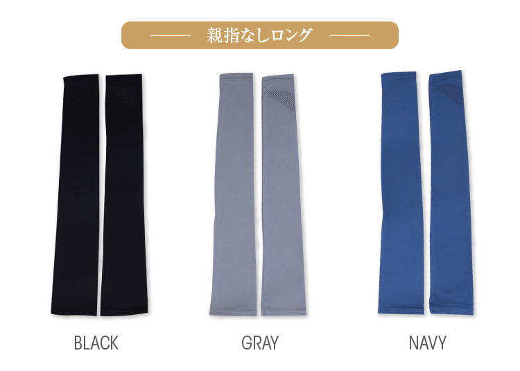 親指なしロング　ブラック　グレー　ネイビー