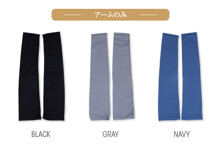アームのみ　ブラック　グレー　ネイビー