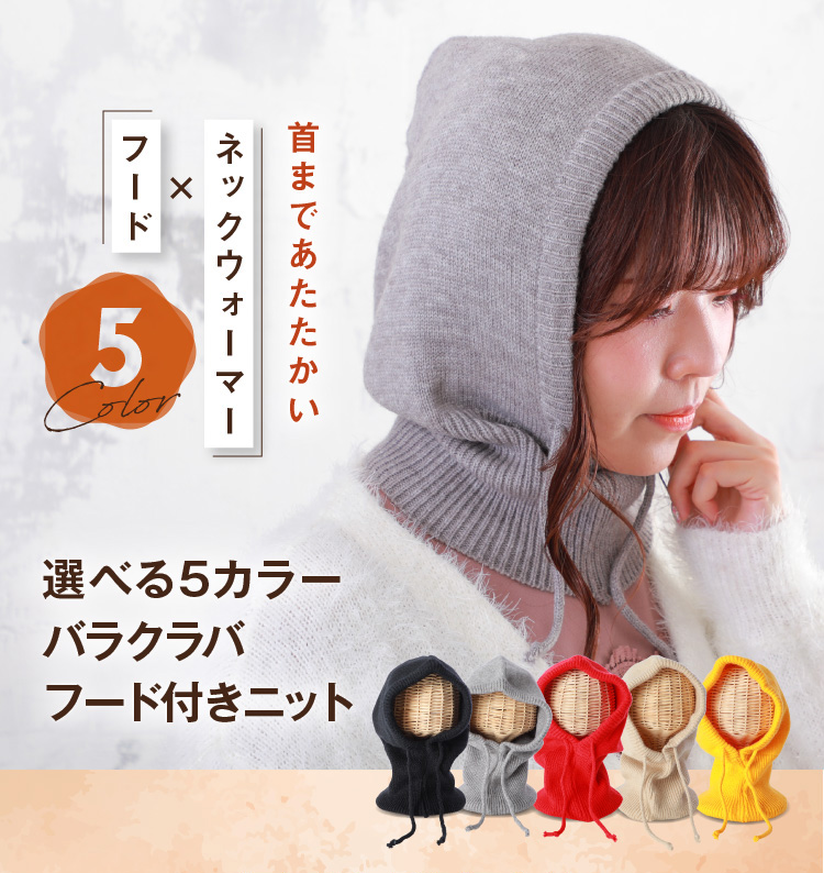 選べる5カラーバラクラバフード付きニット