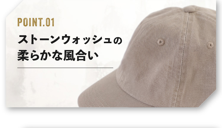 ポイント１　ストーンウォッシュの柔らかな風合い