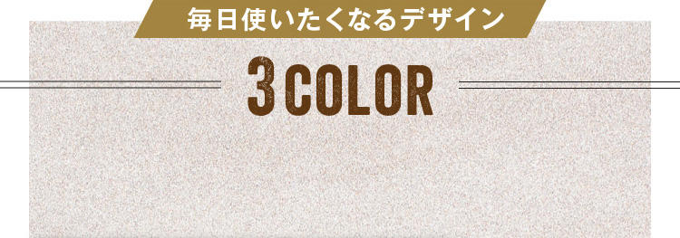 毎日使いたくなるデザイン