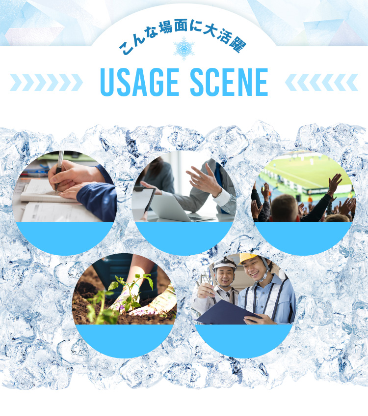 こんな場面に大活躍