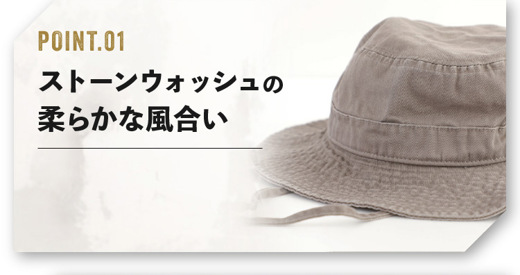 ポイント１　ストーンウォッシュの柔らかな風合い