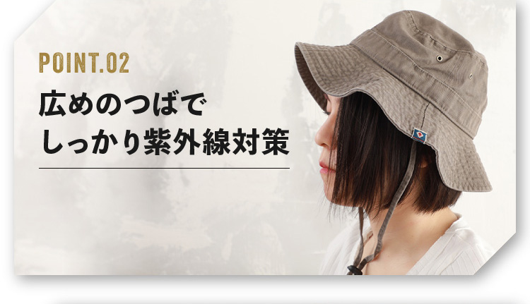 広めのつばでしっかり紫外線対策