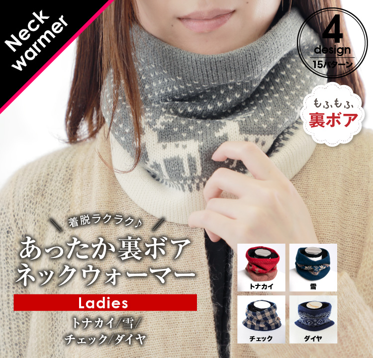 着脱ラクラク　あったか裏ボアネックウォーマー