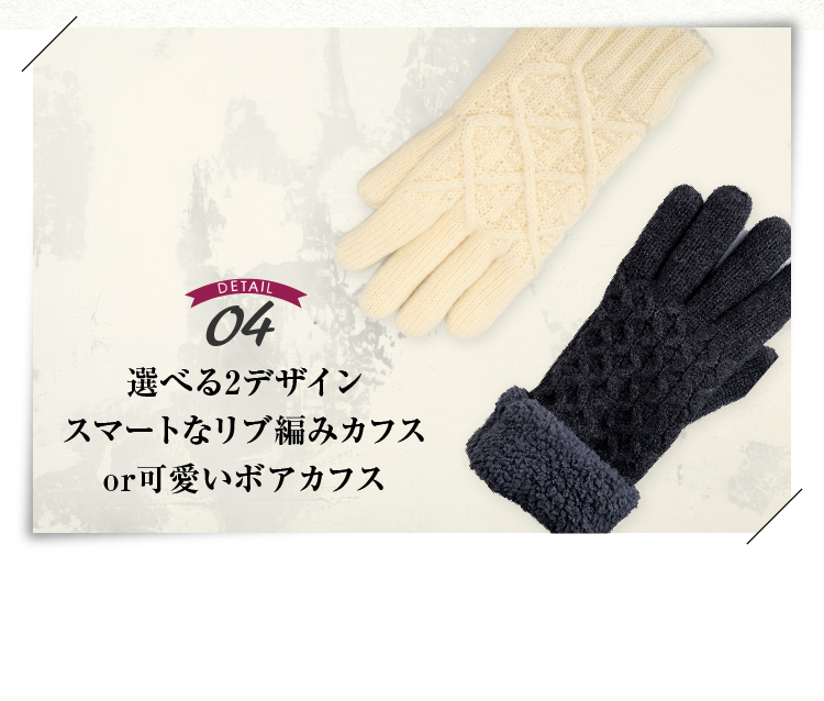 DETAIL04 選べる2デザインスマートなリブ編みカフスor可愛いボアカフス
