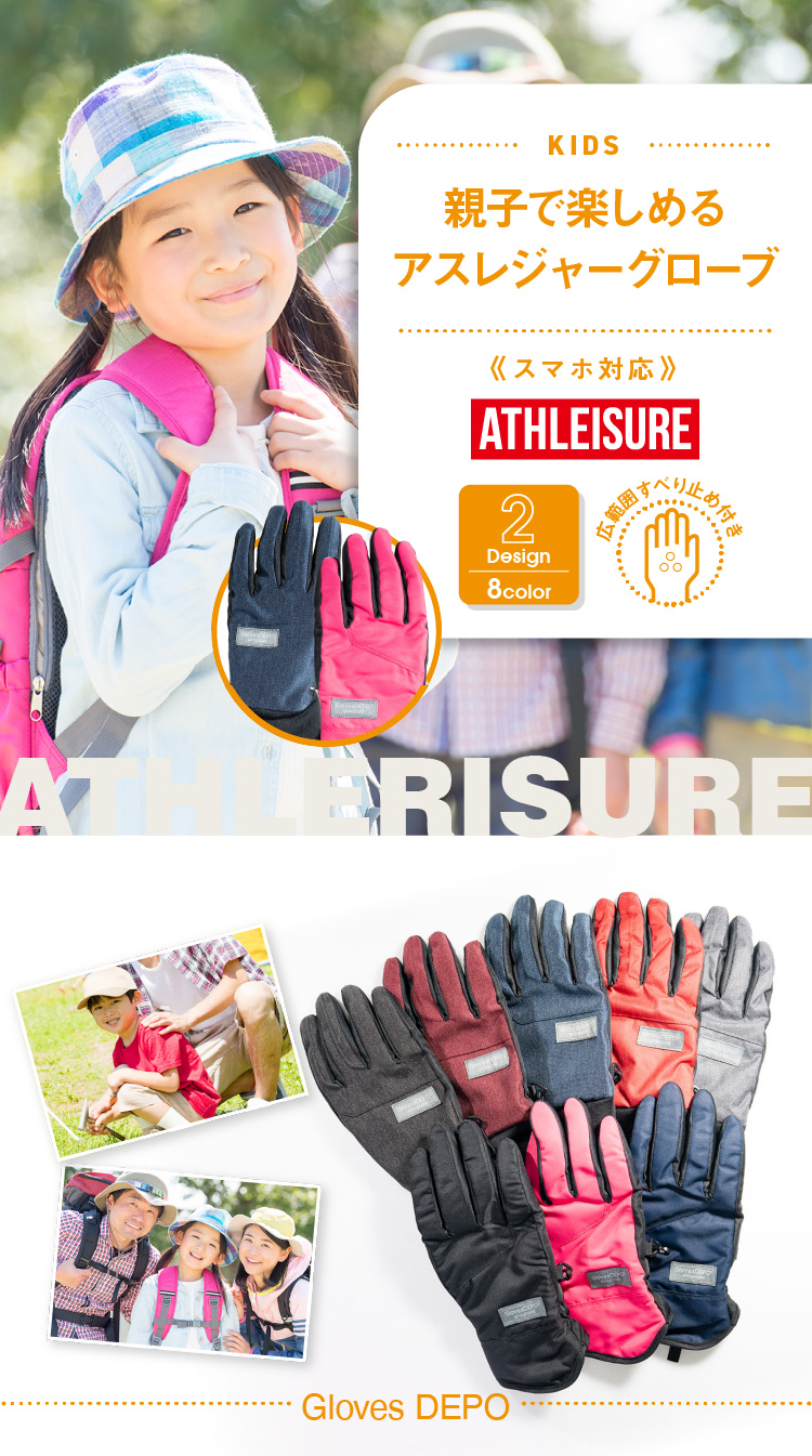 親子で楽しめるアスレジャーグローブ