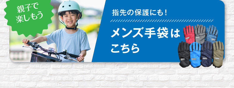 メンズサイズ手袋はこちら
