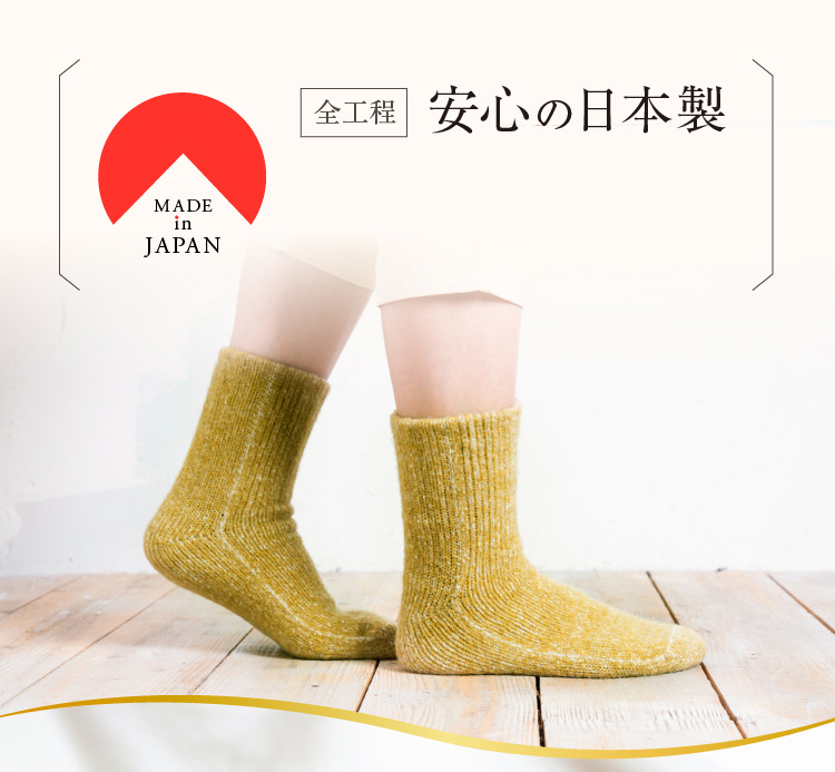 全工程安心の日本製