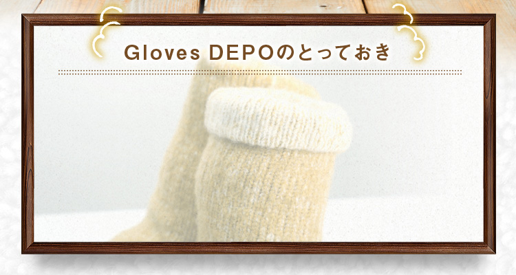 GlovesDEPOのとっておき
