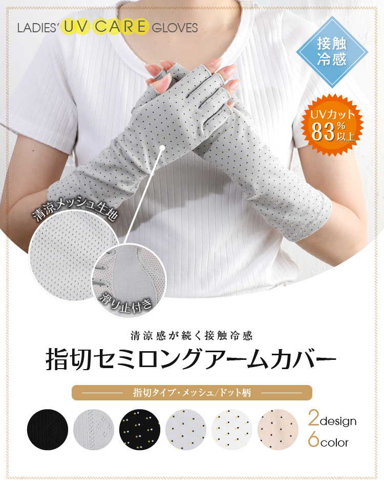 清涼感が続く接触冷感 指切セミロングアームカバー