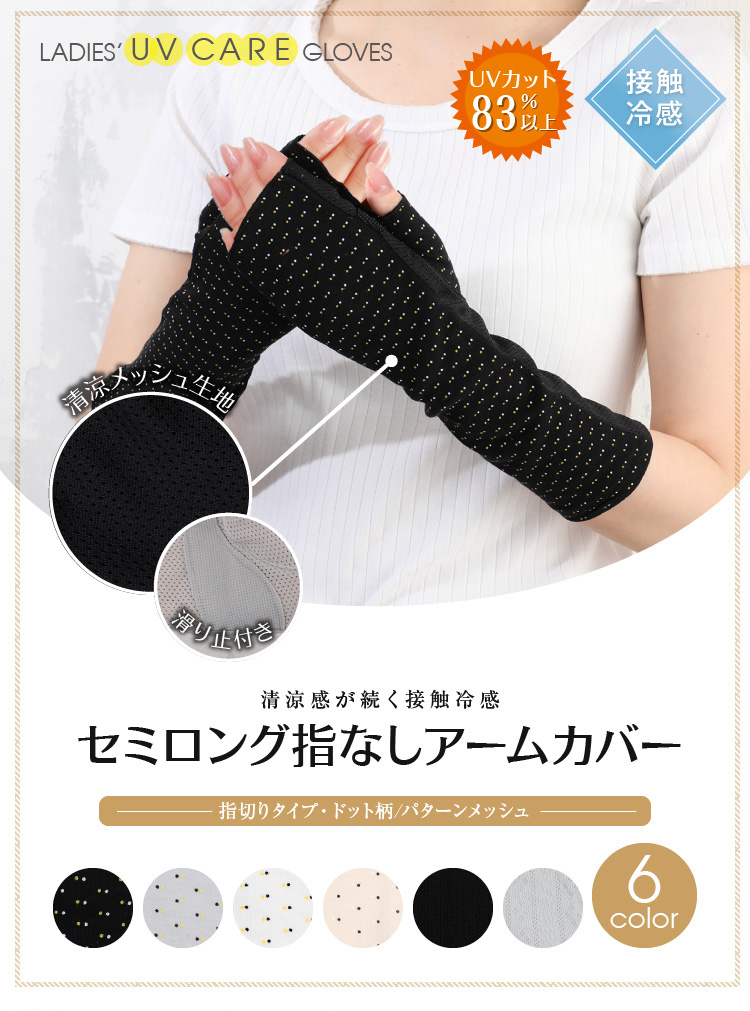 清涼感が続く接触冷感 セミロング指なしアームカバー