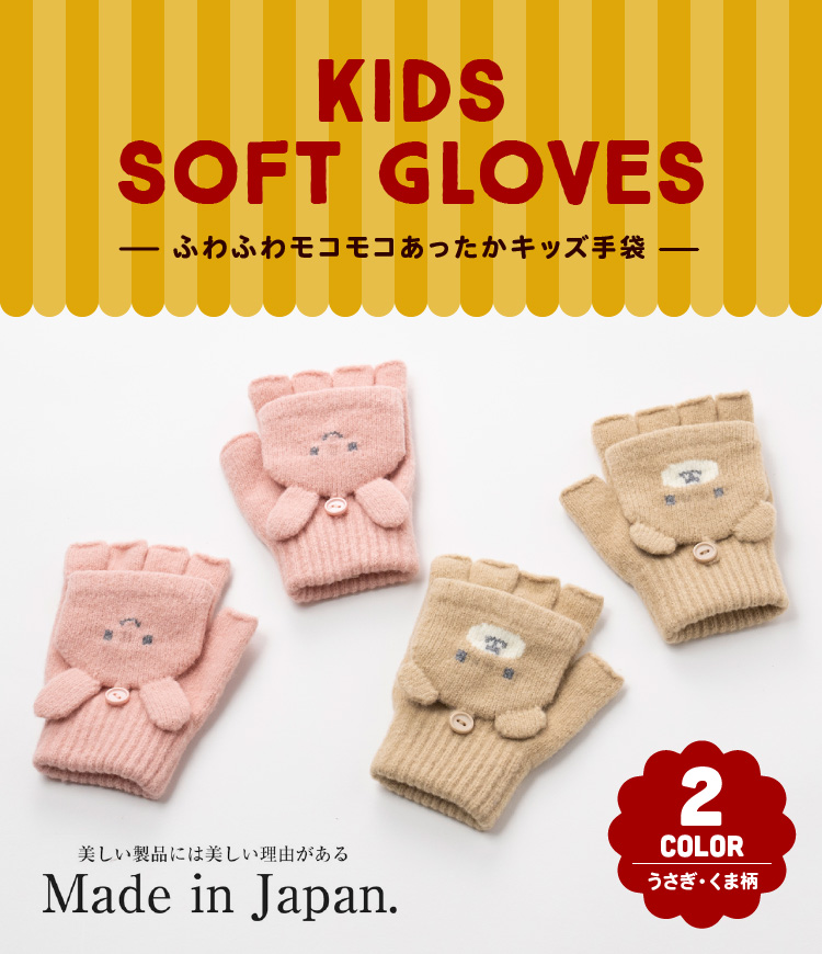 ふわふわモコモコあったかキッズ手袋
