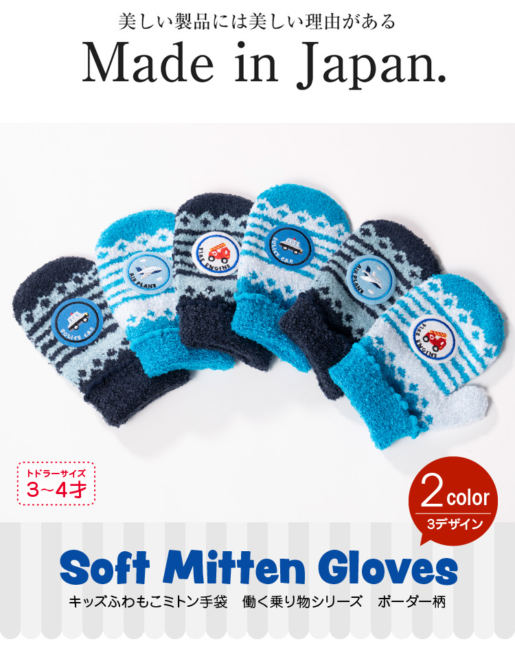 キッズふわもこミトン手袋　働く乗り物シリーズ　ボーダー柄