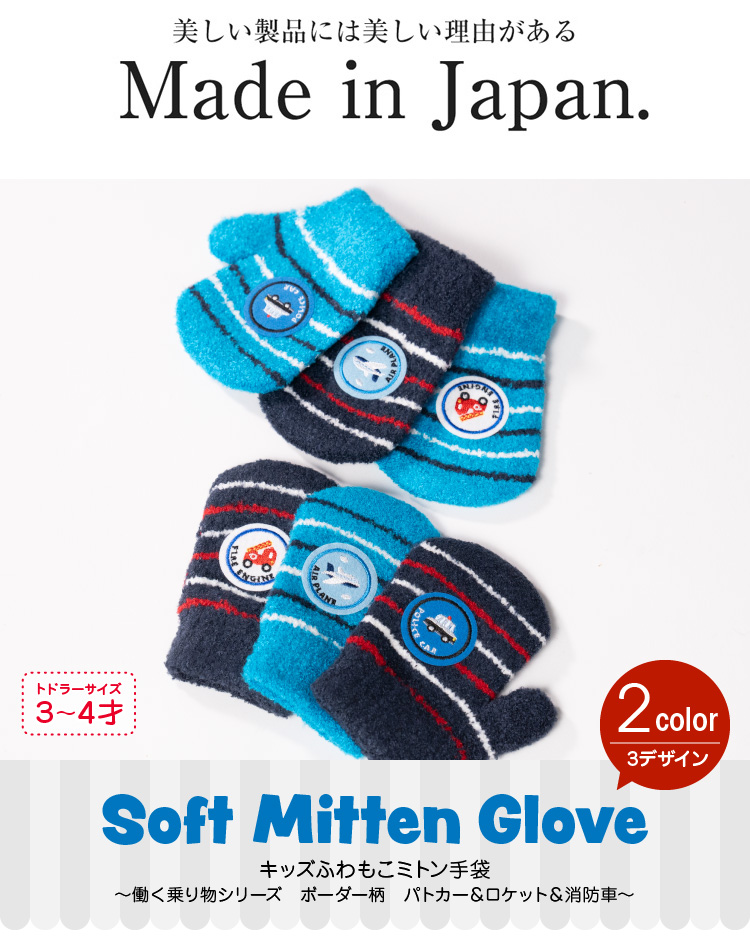 キッズふわもこミトン手袋 働く乗り物シリーズ ボーダー柄
