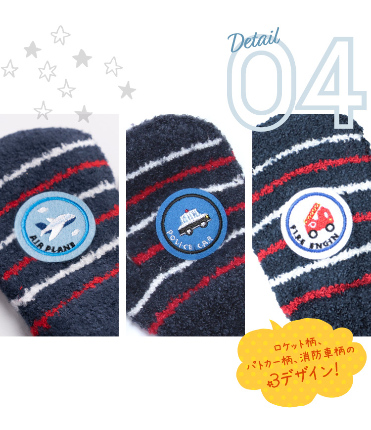 消防車柄・パトカー柄・飛行機柄の3デザイン!
