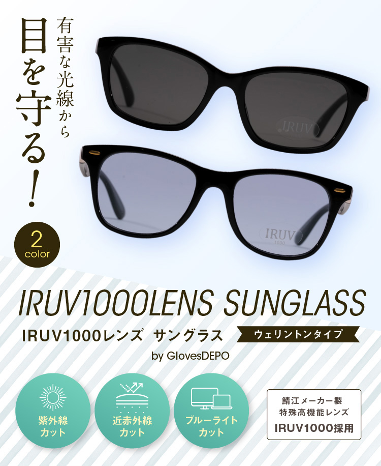 有害な光線から目を守る！ IRUV1000レンズサングラス ウェリントンタイプ