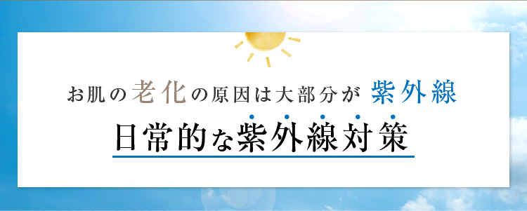お肌の老化の原因は大部分が紫外線日常的な紫外線対策