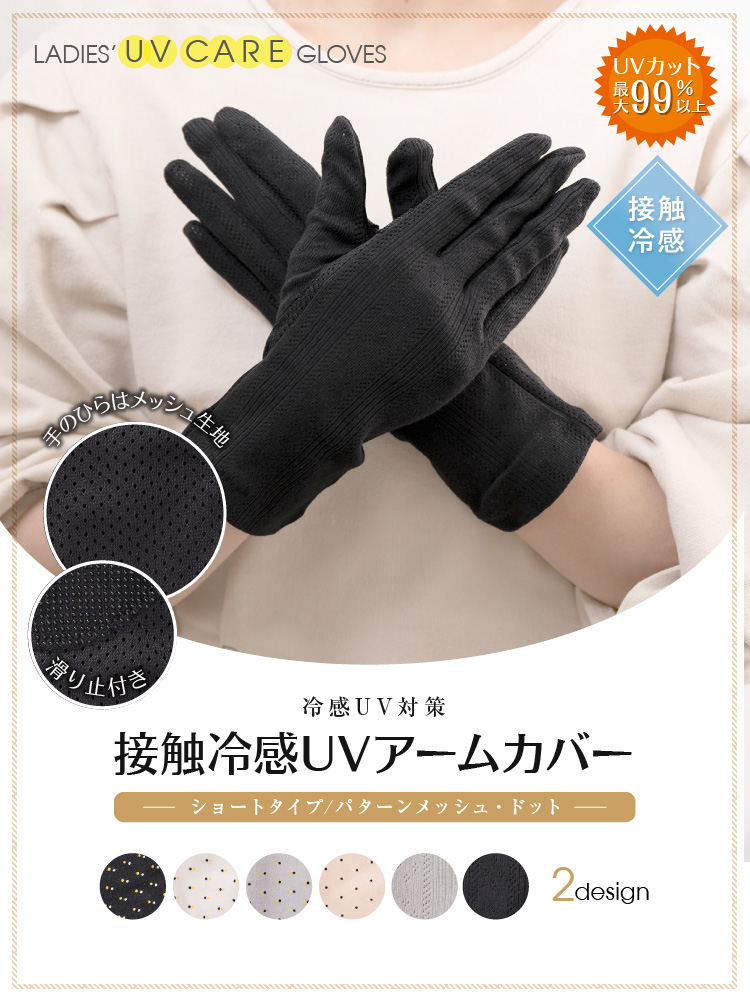 接触冷感UVアームカバー