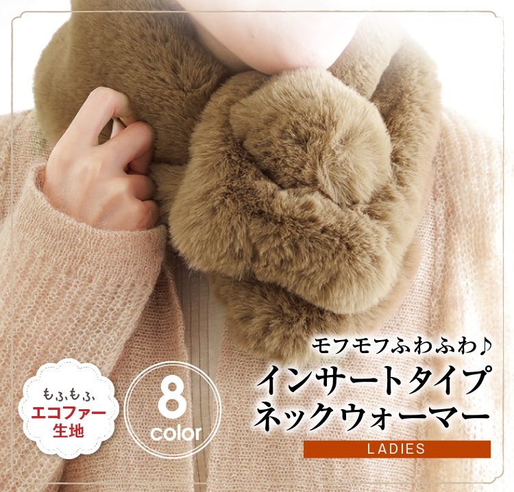 モフモフふわふわ♪ インサートタイプネックウォーマー