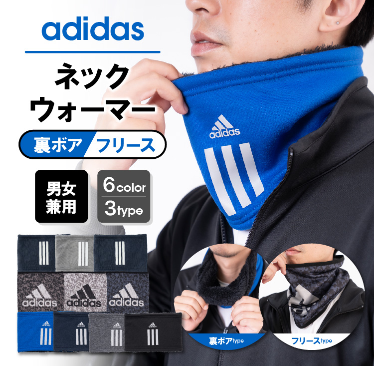 adidas ネックウォーマー 裏ボア フリース 男女兼用
