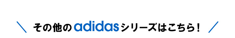 その他のadidasシリーズはこちら！