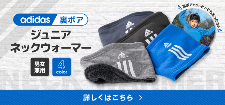 ジュニアネックウォーマー 詳しくはこちら