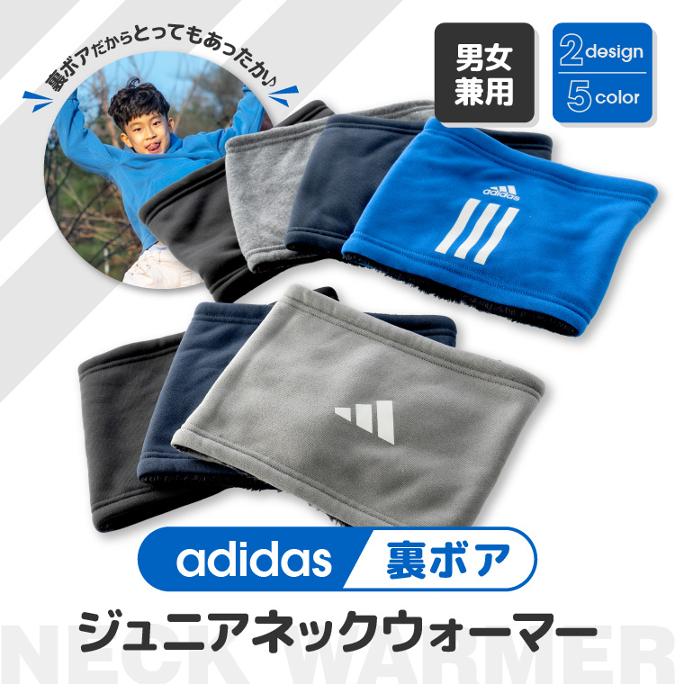 adidas 裏ボア ジュニアネックウォーマー