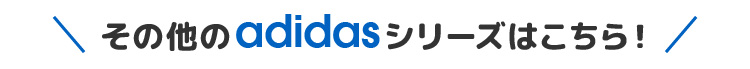 その他のadidasシリーズはこちら！