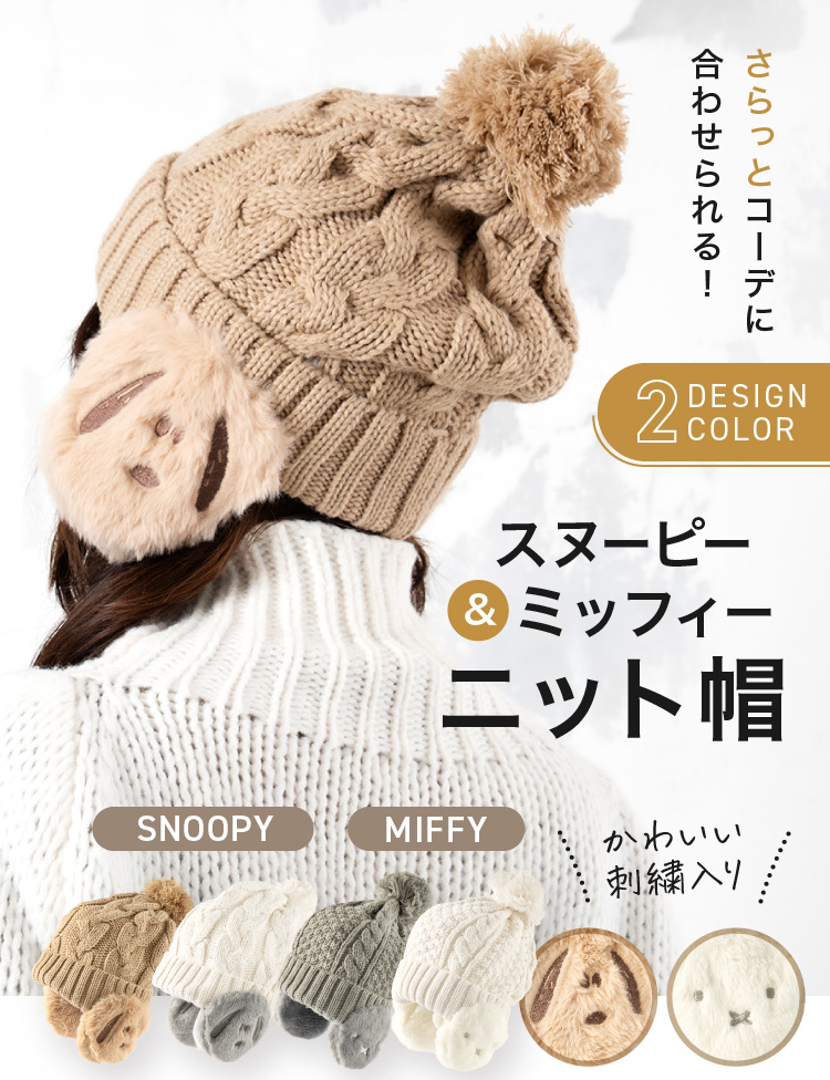スヌーピー
& ミッフィー ニット帽