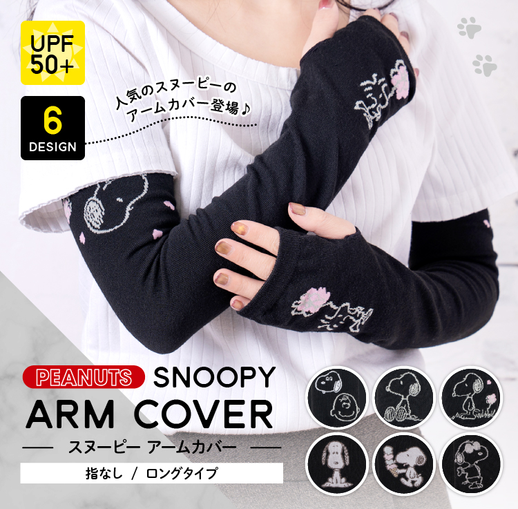 PEANUTS SNOOPY ARM COVER スヌーピーアームカバー 指なし/ロング