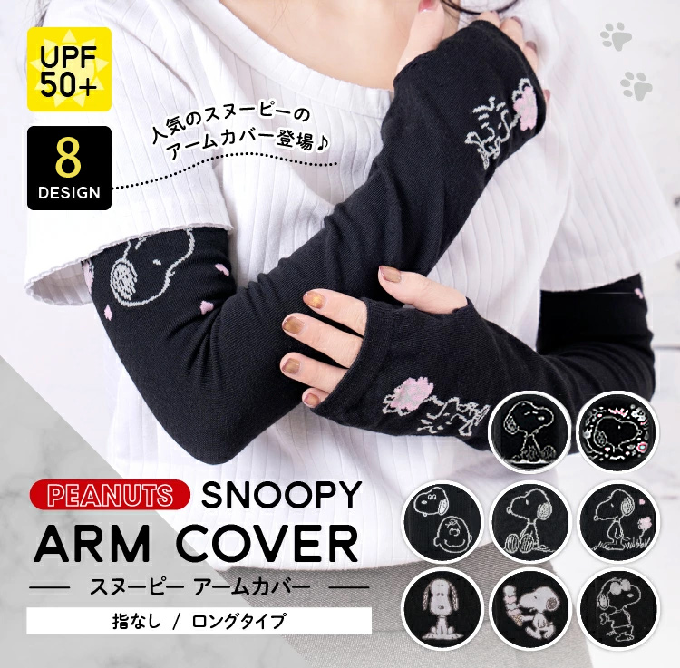 PEANUTS SNOOPY ARM COVER スヌーピーアームカバー 指なし/ロング