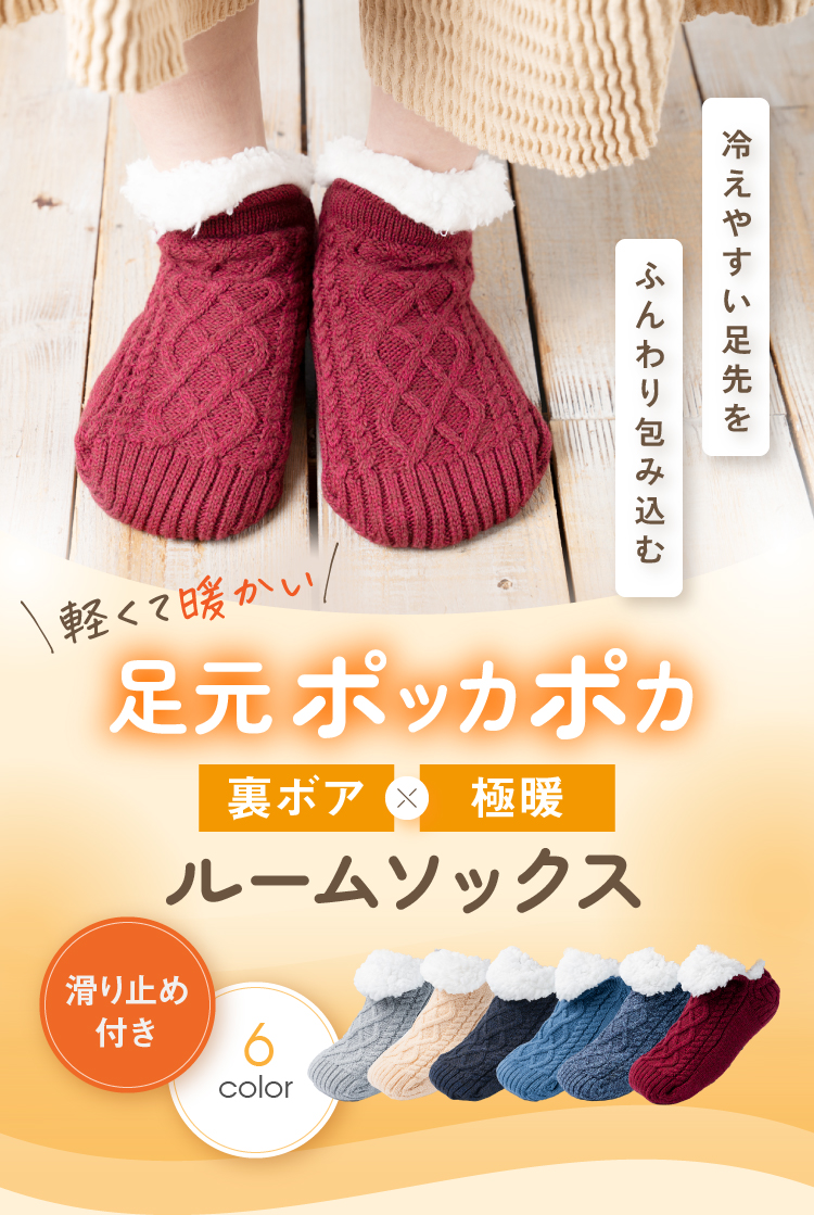 冷えやすい足先をふんわり包み込む 軽くて暖かい足元ポッカポカ 裏ボア 極暖 ルームソックス