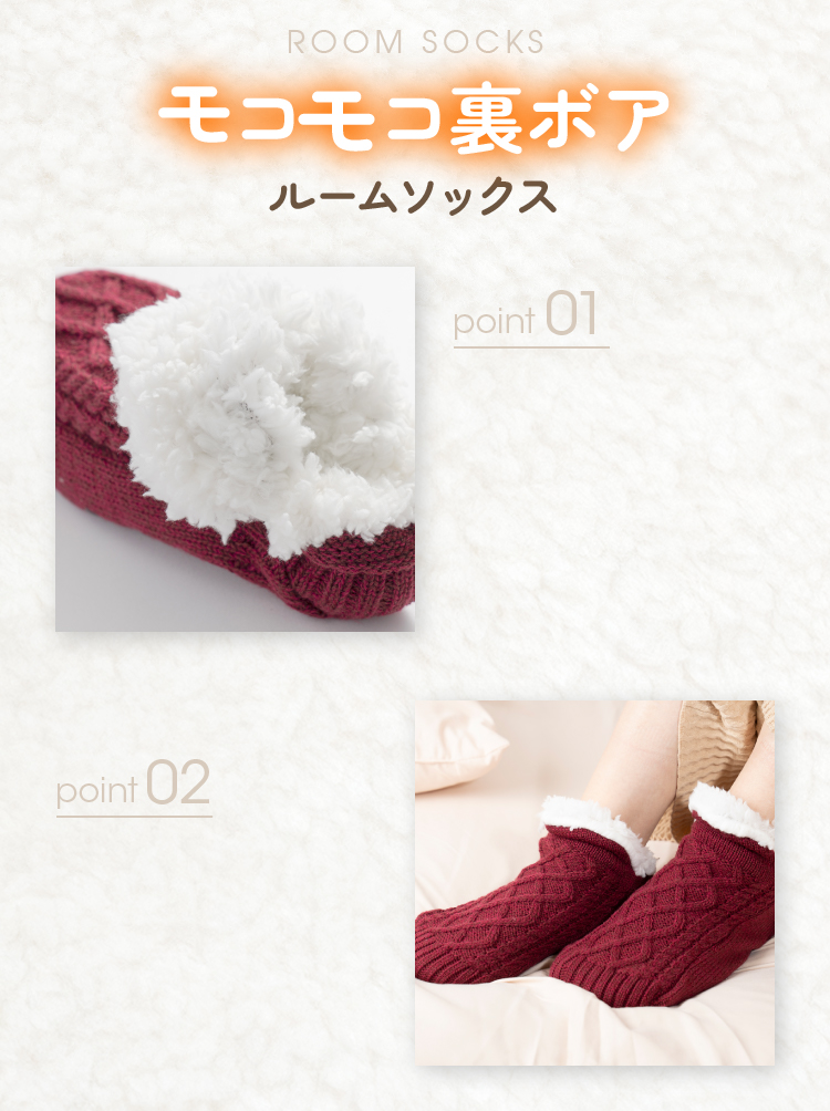 モコモコ裏ボアルームソックス point01 point02