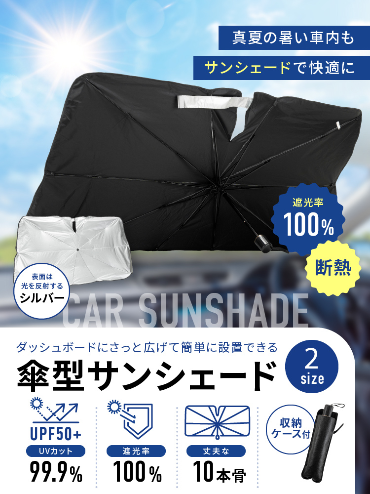 傘型サンシェード