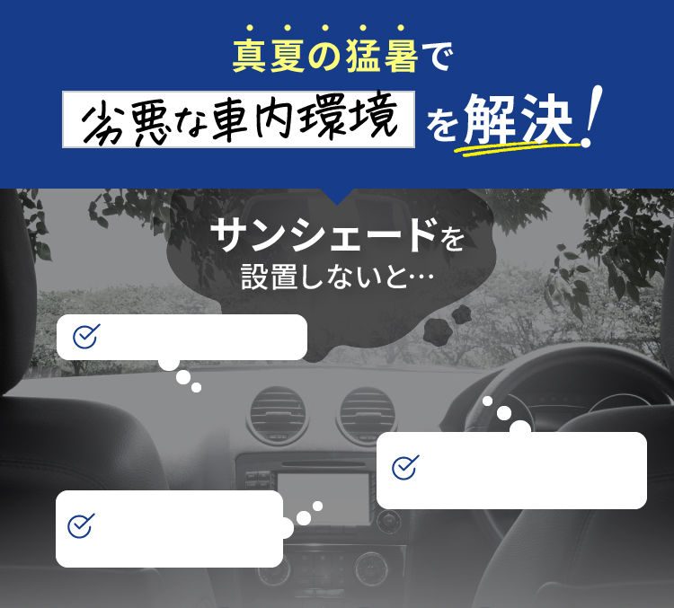 真夏の猛暑で劣悪な車内環境を解決!