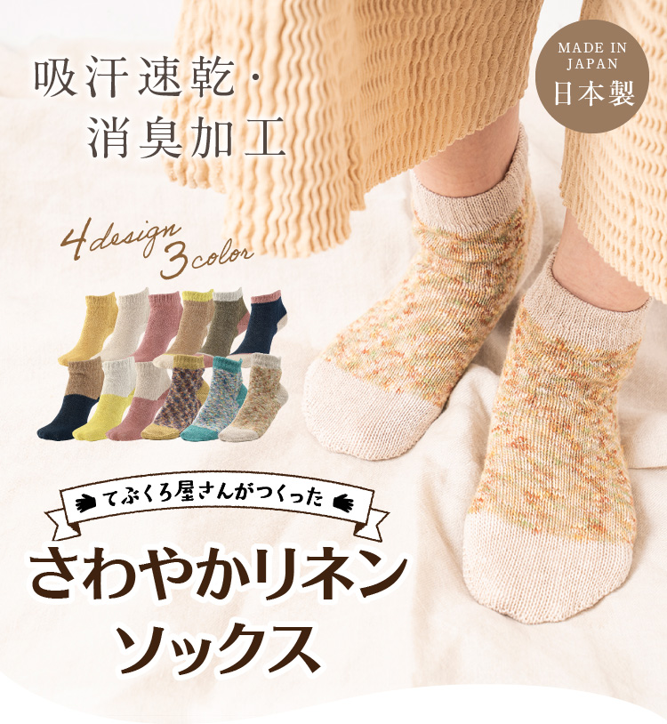 てぶくろ屋さんがつくったさわやかリネンソックス