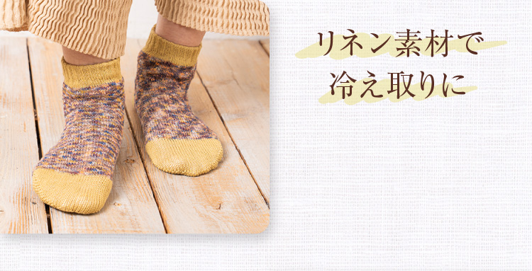 リネン素材で冷え取りに