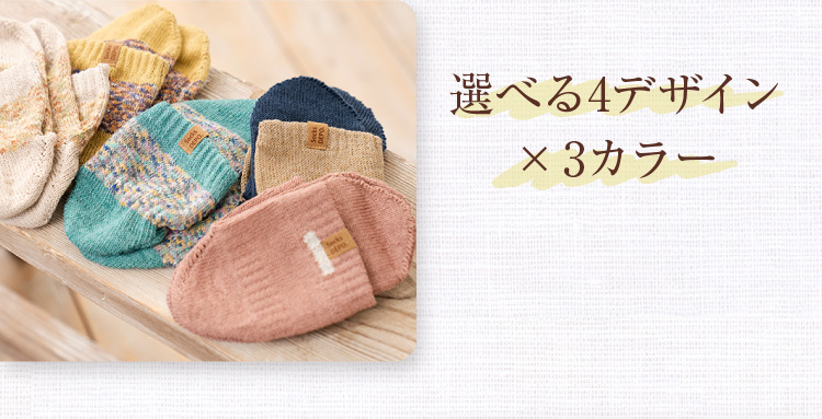 選べる4デザイン×3カラー