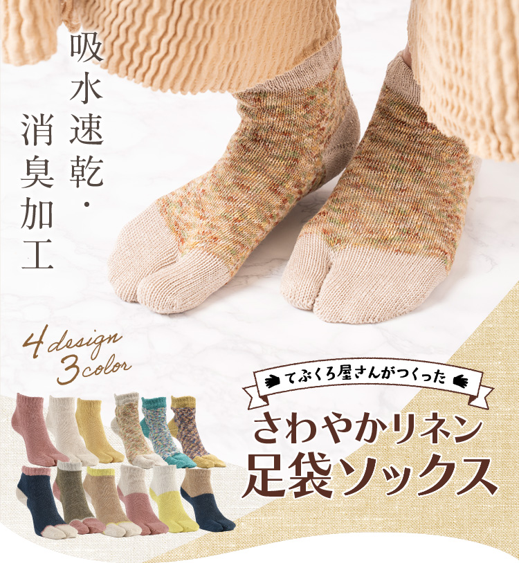 てぶくろ屋さんがつくったさわやかリネン足袋ソックス