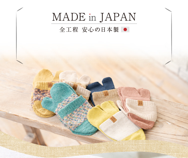 全工程安心の日本製