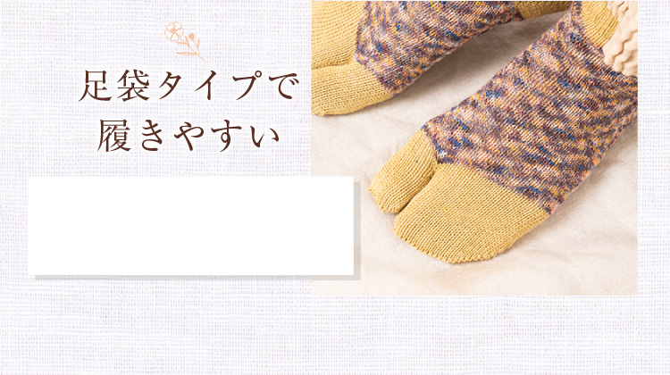足袋タイプで履きやすい