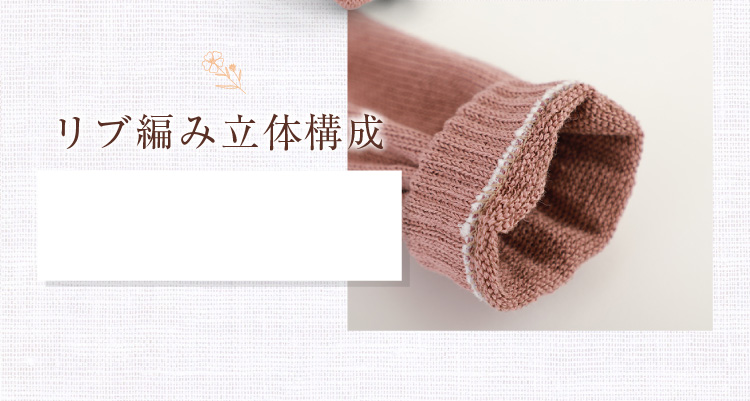 リブ編み立体構成