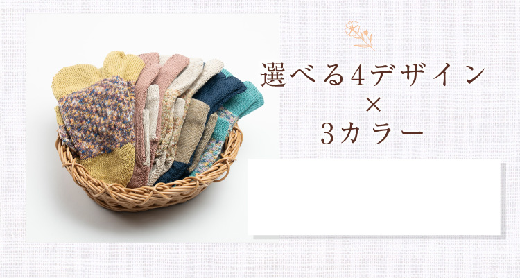 選べる4デザイン×3カラー