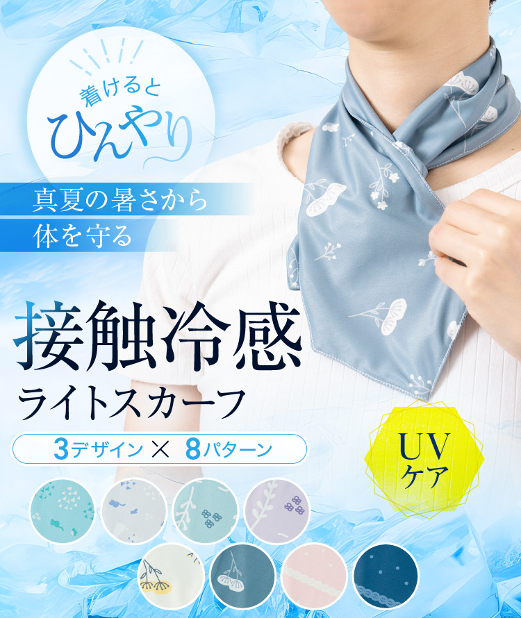接触冷感 ライトスカーフ