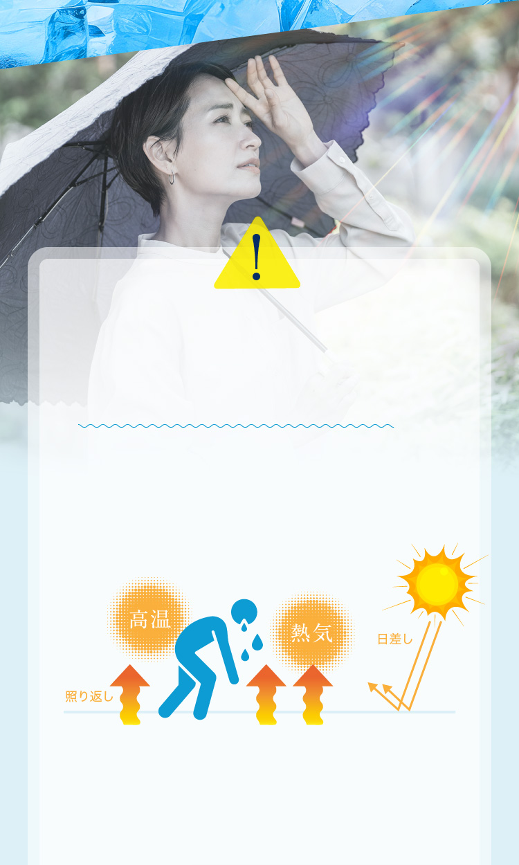 体温の調整は大切！熱中症対策に