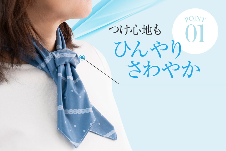 つけ心地もひんやりさわやか