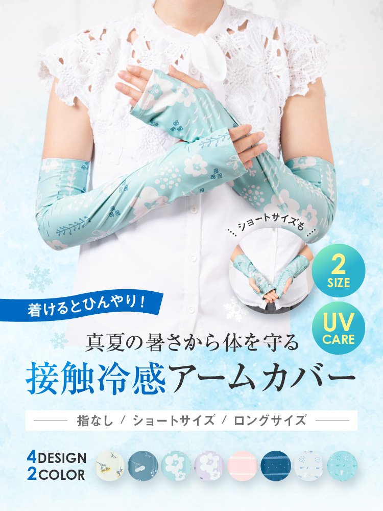 真夏の暑さから体を守る 接触冷感 アームカバー