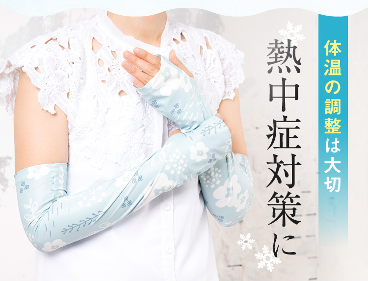 体温の調整は大切！熱中症対策に